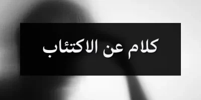 كلام عن الاكتئاب