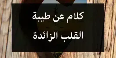 كلام عن طيبة القلب الزائدة