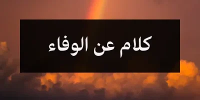 كلام عن الوفاء