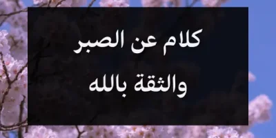 كلام عن الصبر والثقة بالله