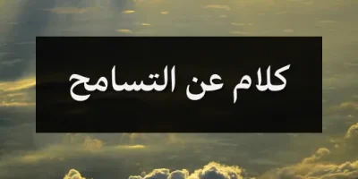 كلام عن التسامح