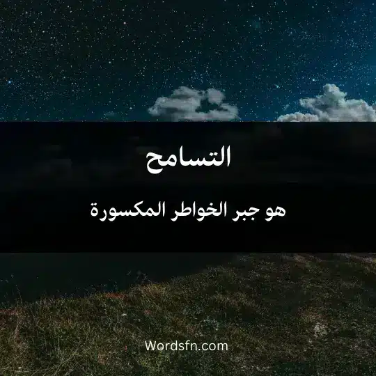 التسامح هو جبر الخواطر المكسورة