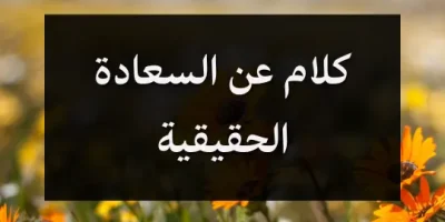 كلام عن السعادة الحقيقية