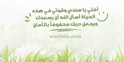 حالات واتس عن الاخت