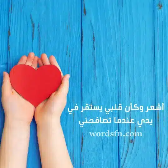 أشعر وكأن قلبي يستقر في يدي عندما تصافحني - فن العبارات أشعر وكأن قلبي يستقر في يدي عندما تصافحني حالات حب وعشق وغرام