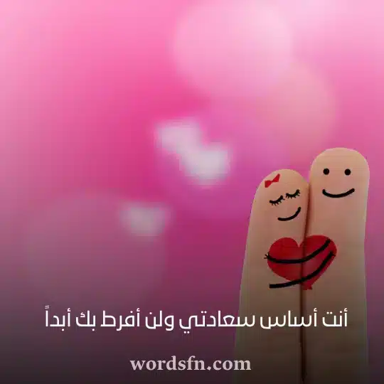 أنت أساس سعادتي ولن أفرط بك أبداً - فن العبارات أنت أساس سعادتي ولن أفرط بك أبداً حالات واتس اب حلوه