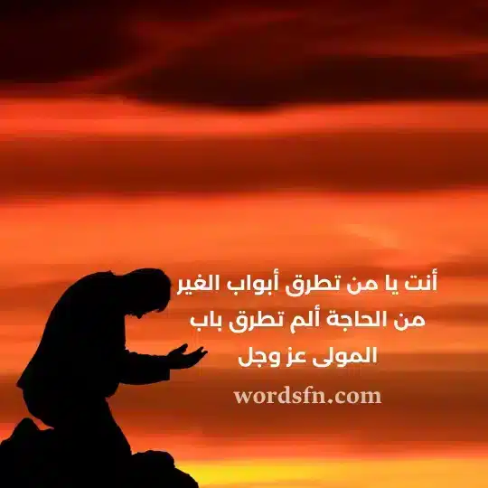 أنت يا من تطرق أبواب الغير من الحاجة ألم تطرق باب المولى عز وجلwebp - فن العبارات أنت يا من تطرق أبواب الغير من الحاجة ألم تطرق باب المولى عز وجل حالات واتس دينية مؤثرة