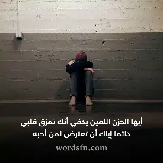 أيها الحزن اللعين يكفي أنك تمزق قلبي دائما إياك أن تعترض لمن أحبه - فن العبارات أيها الحزن اللعين يكفي أنك تمزق قلبي دائما إياك أن تعترض لمن أحبه حالات واتساب حزينه