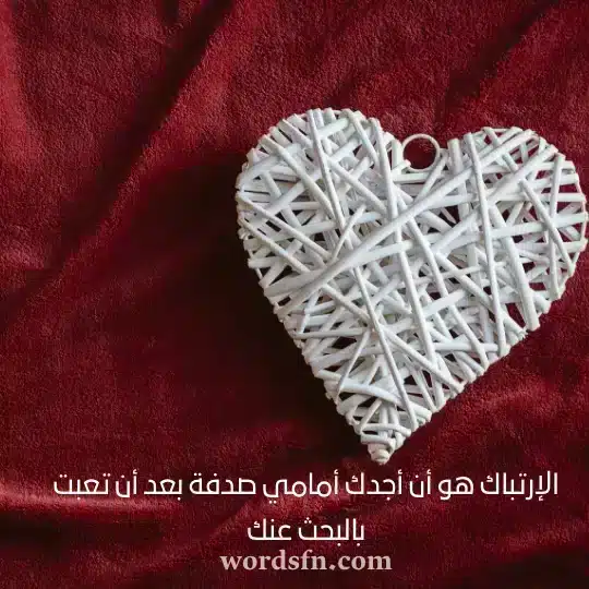 الإرتباك هو أن أجدك أمامي صدفة بعد أن تعبت بالبحث عنك - فن العبارات الإرتباك هو أن أجدك أمامي صدفة بعد أن تعبت بالبحث عنك حالات واتس رومانسيه جدا