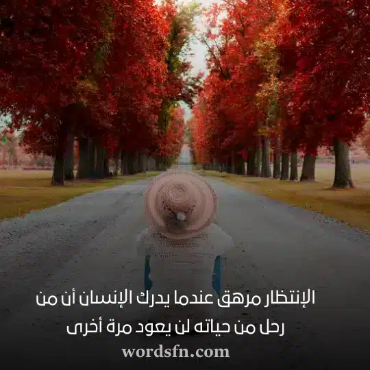 الإنتظار مرهق عندما يدرك الإنسان أن من رحل من حياته لن يعود مرة أخرى - فن العبارات الإنتظار مرهق عندما يدرك الإنسان أن من رحل من حياته لن يعود مرة أخرى حزن حالات واتس