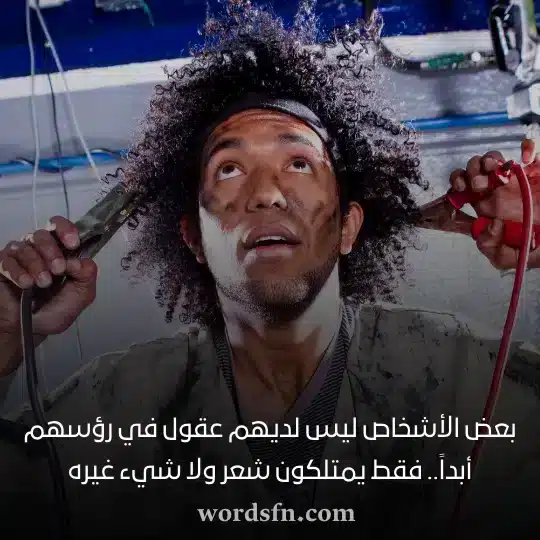 بعض الأشخاص ليس لديهم عقول في رؤسهم أبداً فقط يمتلكون شعر ولا شيء غيرهwebp - فن العبارات بعض الأشخاص ليس لديهم عقول في رؤسهم أبداً فقط يمتلكون شعر ولا شيء غيره حالات واتس اب مقصودة