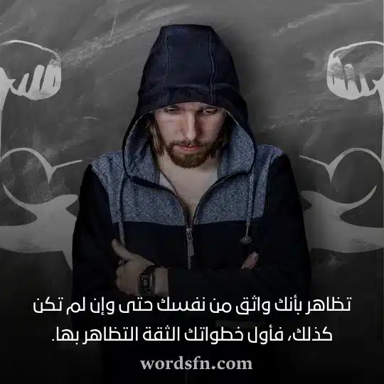 تظاهر بأنك واثق من نفسك حتى وإن لم تكن كذلك فأول خطواتك الثقة التظاهر بهاwebp - فن العبارات تظاهر بأنك واثق من نفسك حتى وإن لم تكن كذلك فأول خطواتك الثقة التظاهر بها حالات واتس اب كتابة عن الحياة