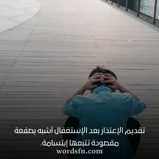 _تقديم الإعتذار بعد الإستغفال أشبه بصفعة مقصودة تتبعها إبتسامةwebp - فن العبارات تقديم الإعتذار بعد الإستغفال أشبه بصفعة مقصودة تتبعها إبتسامة اجمل حالات واتس اب