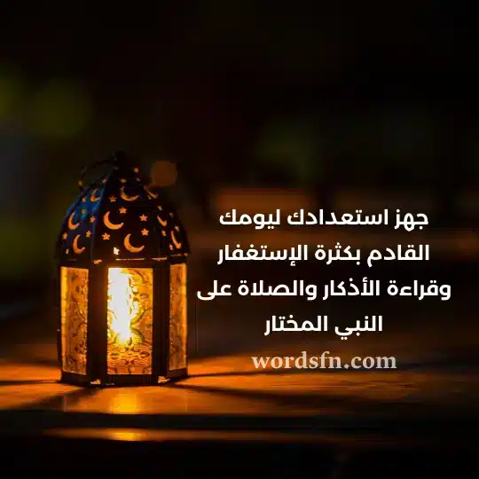 جهز استعدادك ليومك القادم بكثرة الإستغفار وقراءة الأذكار والصلاة على النبي المختار - فن العبارات جهز استعدادك ليومك القادم بكثرة الإستغفار وقراءة الأذكار والصلاة على النبي المختار حالات واتس دينية مؤثرة