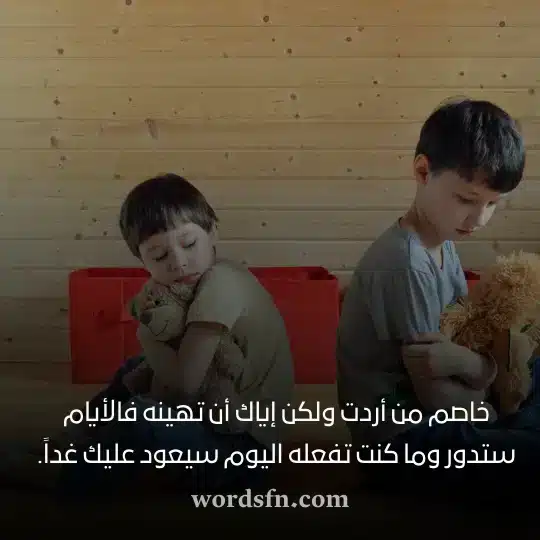 خاصم من أردت ولكن إياك أن تهينه فالأيام ستدور وما كنت تفعله اليوم سيعود عليك غداً - فن العبارات خاصم من أردت ولكن إياك أن تهينه فالأيام ستدور وما كنت تفعله اليوم سيعود عليك غداً حالات واتساب عن الحياة