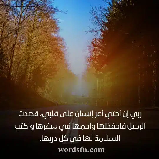 ربي إن أختي أعز إنسان على قلبي قصدت الرحيل فاحفظها واحمها في سفرها واكتب السلامة لها في كل دربهاwebp - فن العبارات ربي إن أختي أعز إنسان على قلبي قصدت الرحيل فاحفظها واحمها في سفرها واكتب السلامة لها في كل دربها حالات واتس عن الاخت