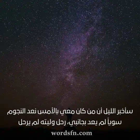 سأخبر الليل أن من كان معي بالأمس نعد النجوم سوياً لم يعد بجانبي رحل وليته لم يرحلwebp - فن العبارات سأخبر الليل أن من كان معي بالأمس نعد النجوم سوياً لم يعد بجانبي رحل وليته لم يرحل حالات عن فراق