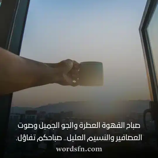 صباح القهوة العطرة والجو الجميل وصوت العصافير والنسيم العليل صباحكم تفاؤلwebp - فن العبارات صباح القهوة العطرة والجو الجميل وصوت العصافير والنسيم العليل صباحكم تفاؤل حالات صباحية