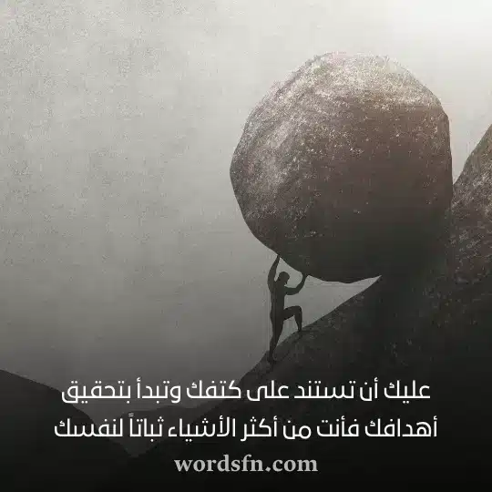 عليك أن تستند على كتفك وتبدأ بتحقيق أهدافك فأنت من أكثر الأشياء ثباتاً لنفسكwebp - فن العبارات عليك أن تستند على كتفك وتبدأ بتحقيق أهدافك فأنت من أكثر الأشياء ثباتاً لنفسك حالات نجاح