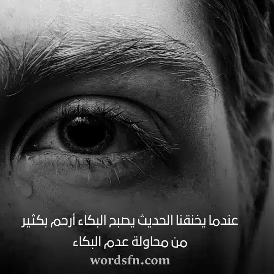 عندما يخنقنا الحديث يصبح البكاء أرحم بكثير من محاولة عدم البكاءwebp - فن العبارات عندما يخنقنا الحديث يصبح البكاء أرحم بكثير من محاولة عدم البكاء حزن حالات واتس