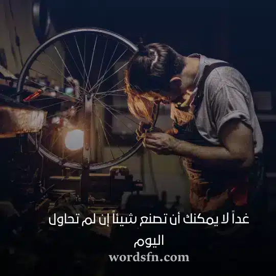 غداً لا يمكنك أن تصنع شيئاً إن لم تحاول اليومwebp - فن العبارات غداً لا يمكنك أن تصنع شيئاً إن لم تحاول اليوم حالات واتساب عن الحياة