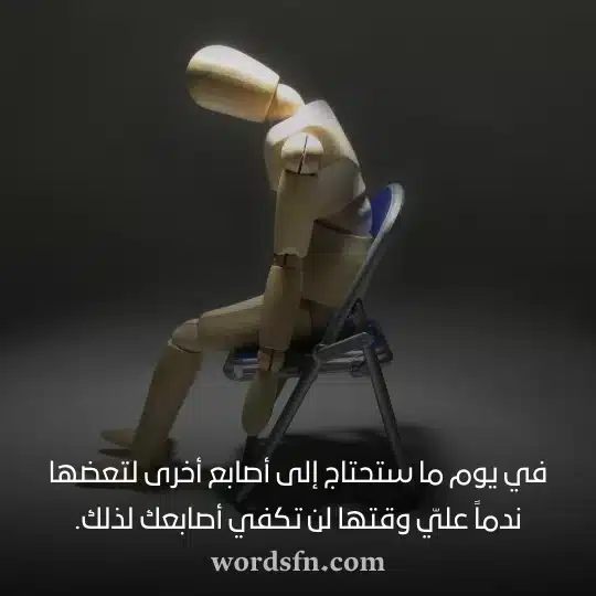 _في يوم ما ستحتاج إلى أصابع أخرى لتعضها ندماً عليّ وقتها لن تكفي أصابعك لذلك - فن العبارات في يوم ما ستحتاج إلى أصابع أخرى لتعضها ندماً عليّ وقتها لن تكفي أصابعك لذلك حالات واتساب جميله