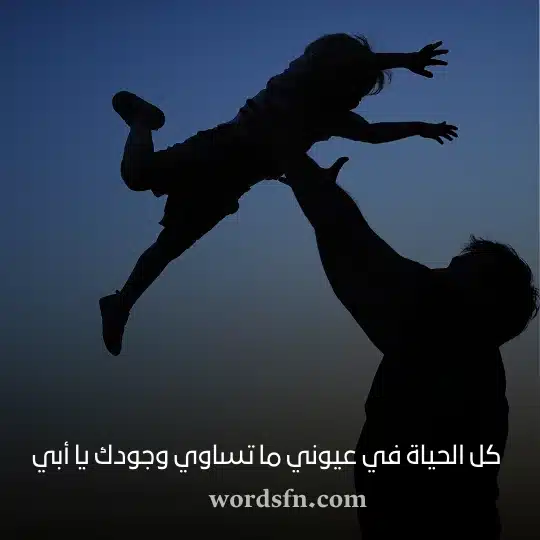 كل الحياة في عيوني ما تساوي وجودك يا أبيwebp - فن العبارات كل الحياة في عيوني ما تساوي وجودك يا أبي حالات واتس عن الاب