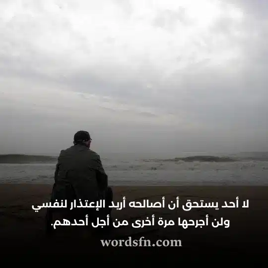 لا أحد يستحق أن أصالحه أريد الإعتذار لنفسي ولن أجرحها مرة أخرى من أجل أحدهم - فن العبارات لا أحد يستحق أن أصالحه أريد الإعتذار لنفسي ولن أجرحها مرة أخرى من أجل أحدهم حالات واتس حزينه جدا