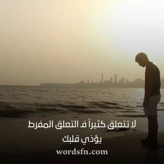لا تتعلق كثيراً فـ التعلق المفرط يؤذي قلبكwebp - فن العبارات لا تتعلق كثيراً فـ التعلق المفرط يؤذي قلبك حالات حزينة جدا