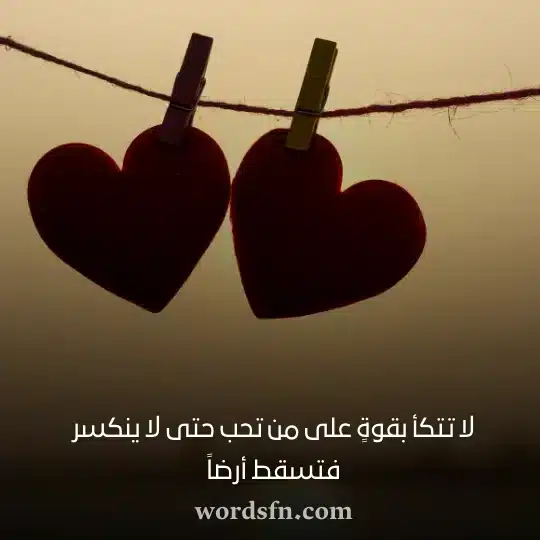 لا تتكأ بقوةٍ على من تحب حتى لا ينكسر فتسقط أرضاً - فن العبارات لا تتكأ بقوةٍ على من تحب حتى لا ينكسر فتسقط أرضاً حالات واتس جميلة