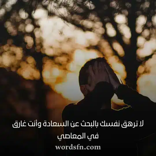 لا ترهق نفسك بالبحث عن السعادة وأنت غارق في المعاصيwebp - فن العبارات لا ترهق نفسك بالبحث عن السعادة وأنت غارق في المعاصي حالات دينيه حزينه
