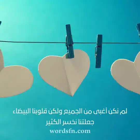 لم نكن أغبى من الجميع ولكن قلوبنا البيضاء جعلتنا نخسر الكثيرwebp - فن العبارات لم نكن أغبى من الجميع ولكن قلوبنا البيضاء جعلتنا نخسر الكثير عبارات حالات واتس