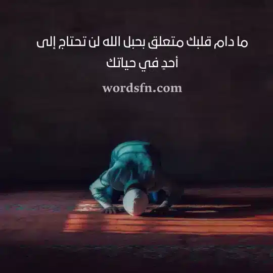 ما دام قلبك متعلق بحبل الله لن تحتاج إلى أحدٍ في حياتكwebp - فن العبارات ما دام قلبك متعلق بحبل الله لن تحتاج إلى أحدٍ في حياتك حالات فيس بوك