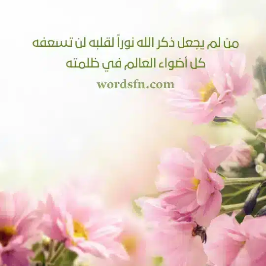 من لم يجعل ذكر الله نوراً لقلبه لن تسعفه كل أضواء العالم في ظلمتهwebp - فن العبارات من لم يجعل ذكر الله نوراً لقلبه لن تسعفه كل أضواء العالم في ظلمته اجمل حالات واتس اب