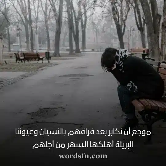 موجع أن نكابر بعد فراقهم بالنسيان وعيوننا البريئة أهلكها السهر من أجلهمwebp - فن العبارات موجع أن نكابر بعد فراقهم بالنسيان وعيوننا البريئة أهلكها السهر من أجلهم حالات واتس اب حزن