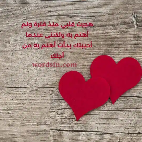 هجرت قلبي منذ فترة ولم أهتم به ولكنني عندما أحببتك بدأت أهتم به من أجلك - فن العبارات هجرت قلبي منذ فترة ولم أهتم به ولكنني عندما أحببتك بدأت أهتم به من أجلك حالات واتس اب رومانسي