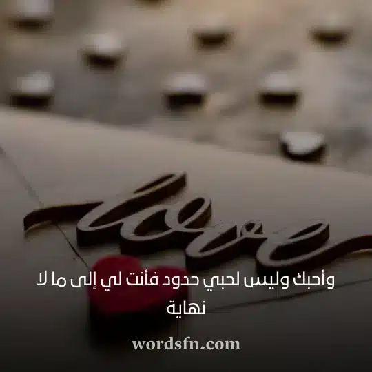وأحبك وليس لحبي حدود فأنت لي إلى ما لا نهايةwebp - فن العبارات وأحبك وليس لحبي حدود فأنت لي إلى ما لا نهاية عبارات حالات واتس