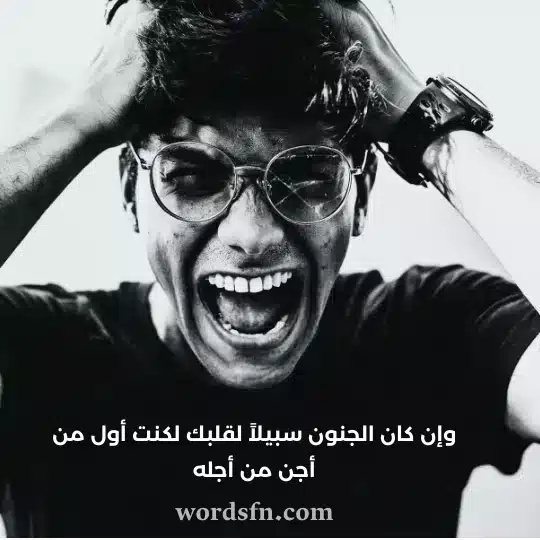 وإن كان الجنون سبيلاً لقلبك لكنت أول من أجن من أجلهwebp - فن العبارات وإن كان الجنون سبيلاً لقلبك لكنت أول من أجن من أجله حالات حب رومانسية