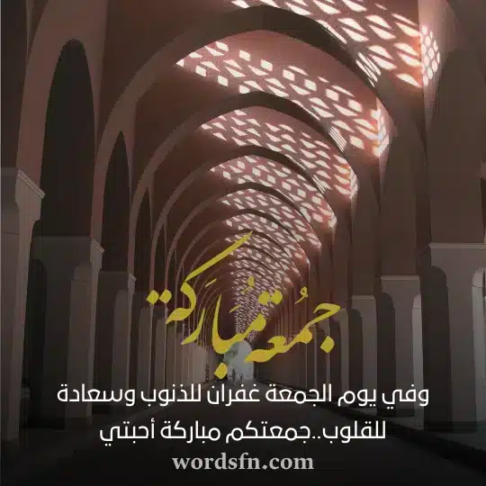 وفي يوم الجمعة غفران للذنوب وسعادة للقلوبجمعتكم مباركة أحبتي - فن العبارات وفي يوم الجمعة غفران للذنوب وسعادة للقلوبجمعتكم مباركة أحبتي حالات يوم الجمعه