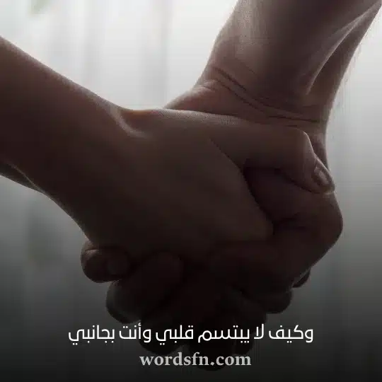 وكيف لا يبتسم قلبي وأنت بجانبي - فن العبارات وكيف لا يبتسم قلبي وأنت بجانبي حالات واتس حب ورومانسيه
