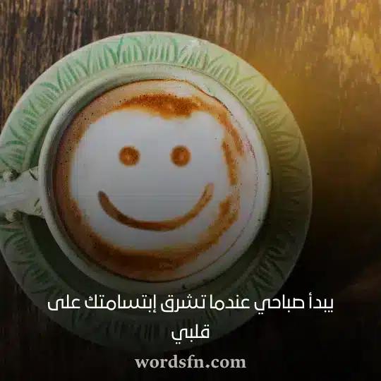 _يبدأ صباحي عندما تشرق إبتسامتك على قلبي 1 - فن العبارات يبدأ صباحي عندما تشرق إبتسامتك على قلبي حالات صباح الخير