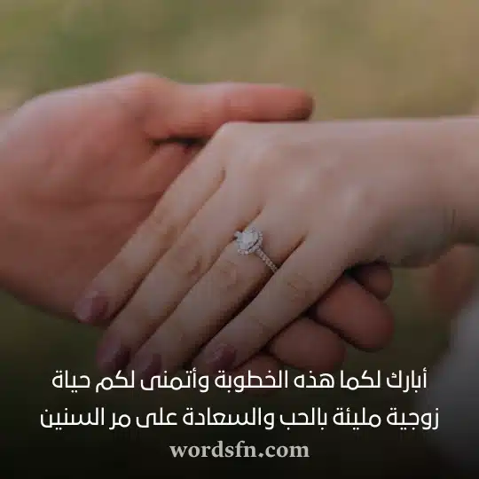 أبارك لكما هذه الخطوبة وأتمنى لكم حياة زوجية مليئة بالحب والسعادة على مر السنين حالات خطوبة