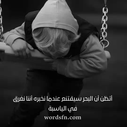 أتظن أن البحر سيقتنع عندما نخبره أننا نغرق في الياسبة - فن العبارات أتظن أن البحر سيقتنع عندما نخبره أننا نغرق في الياسبة عبارات حالات واتس اب حكم قويه