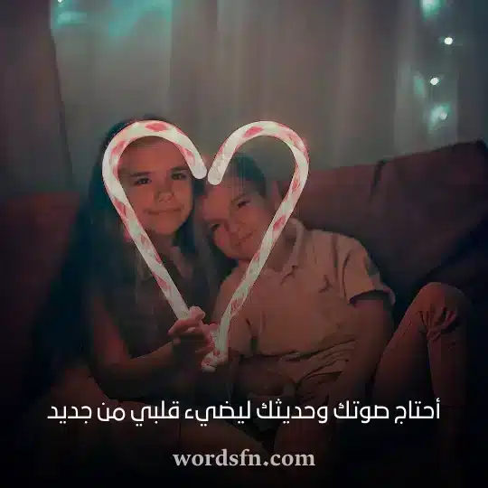 أحتاج صوتك وحديثك ليضيء قلبي من جديد - فن العبارات أحتاج صوتك وحديثك ليضيء قلبي من جديد حالات واتس عن الحب