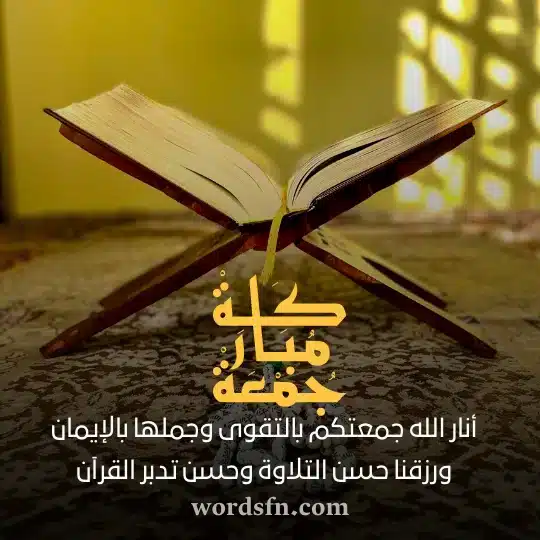 أنار الله جمعتكم بالتقوى وجملها بالإيمان ورزقنا حسن التلاوة وحسن تدبر القرآن دعاء يوم الجمعة حالات واتس