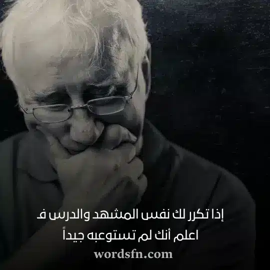 إذا تكرر لك نفس المشهد والدرس فـ اعلم أنك لم تستوعبه جيداً - فن العبارات إذا تكرر لك نفس المشهد والدرس فـ اعلم أنك لم تستوعبه جيداً حالات واتس اب معبرة