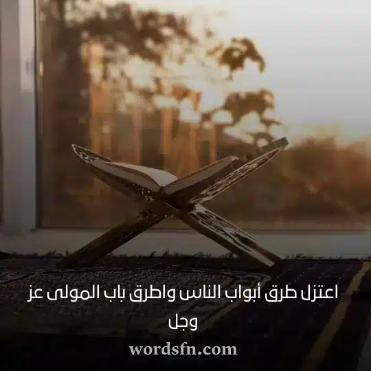 اعتزل طرق أبواب الناس واطرق باب المولى عز وجل حالات واتس قصيرة