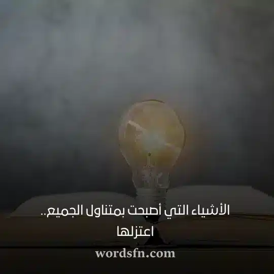 الأشياء التي أصبحت بمتناول الجميع اعتزلها حالات واتس قصيرة