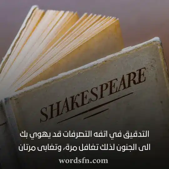 شكسبير حالات واتس اب - فن العبارات شكسبير حالات واتس اب
