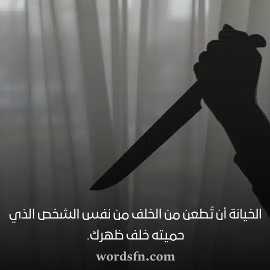الخيانة أن تُطعن من الخلف من نفس الشخص الذي حميته خلف ظهرك حالات واتساب حزن